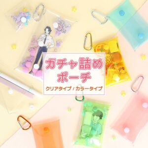 ガチャ詰めポーチ