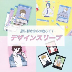 デザインスリーブ