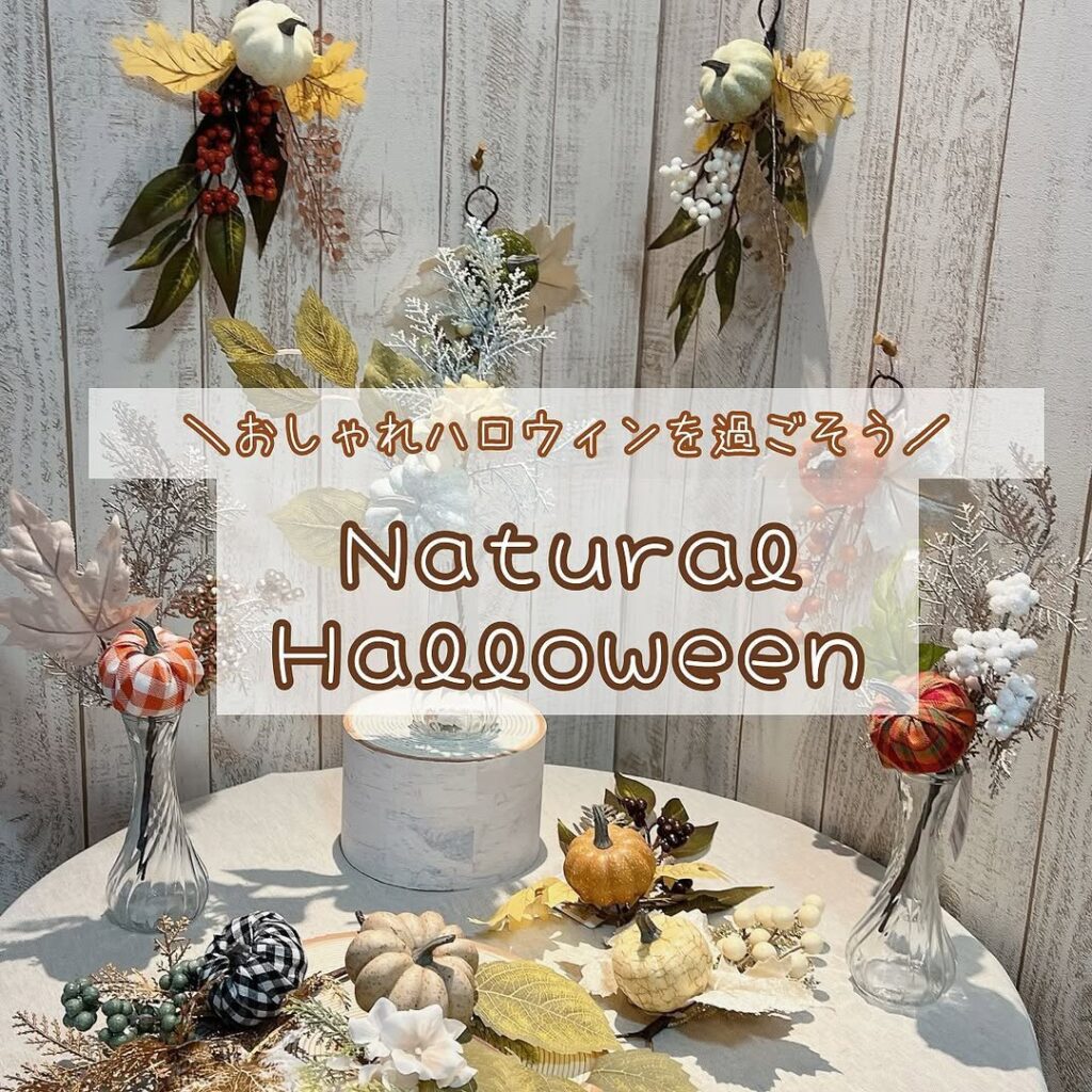 ナチュラルカラーのハロウィン装飾