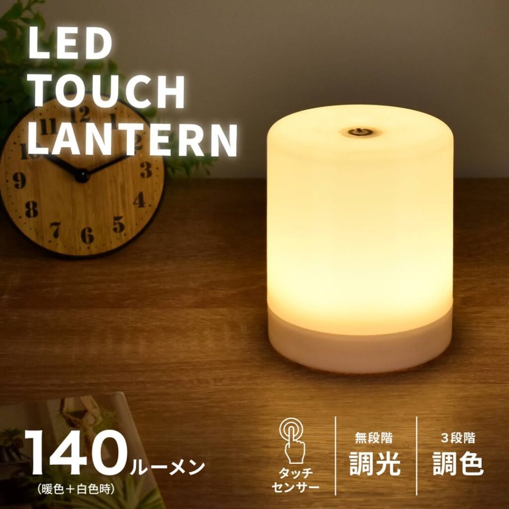 LEDタッチランタン