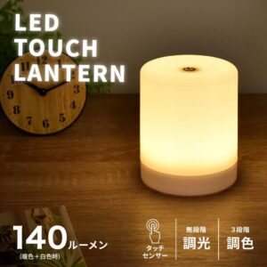 LEDタッチランタン