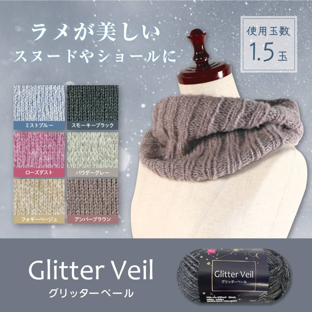 ダイソー グリッターベールとミストループの毛糸