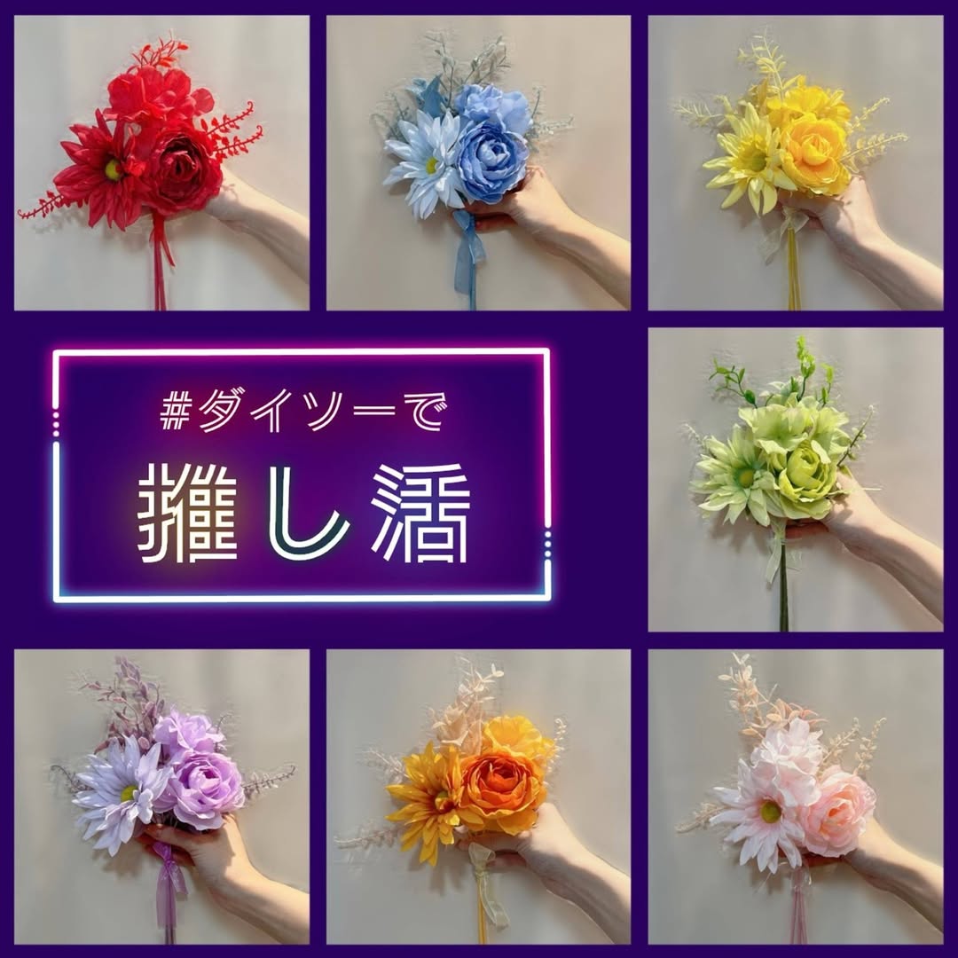 ダイソー フラワーブーケ 推し活アイテム