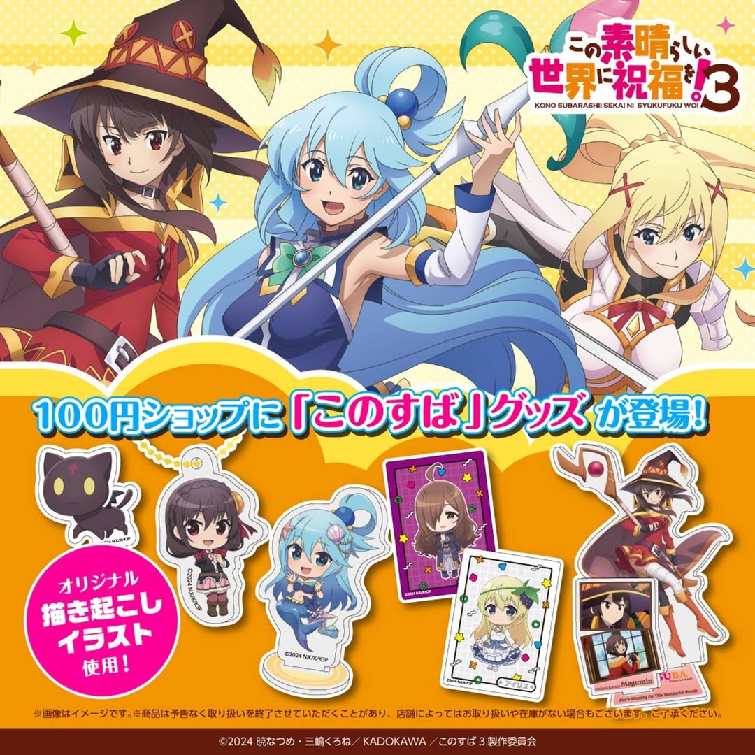 この素晴らしい世界に祝福を!3 ダイソーグッズ