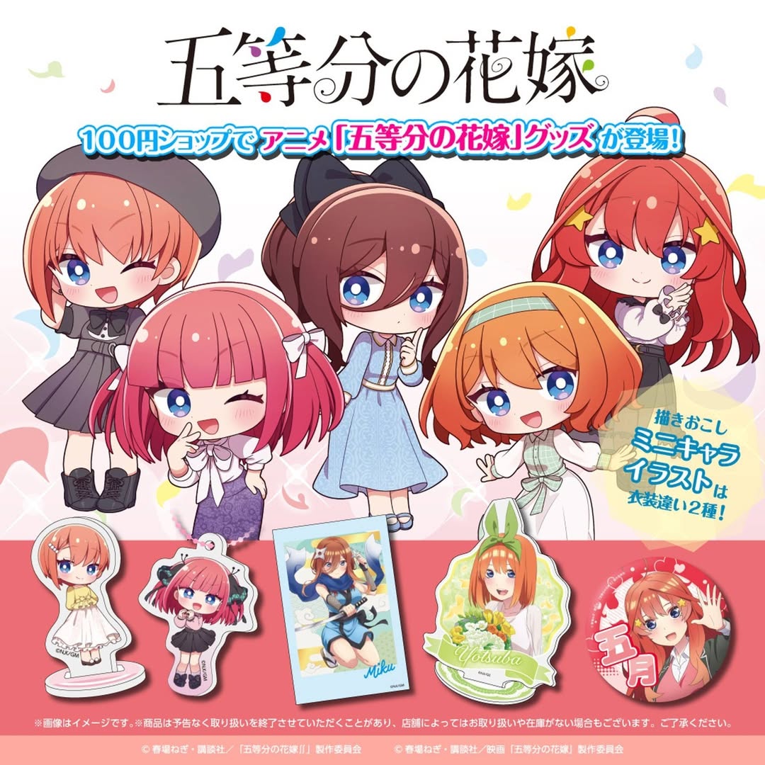 ダイソー 五等分の花嫁 グッズ