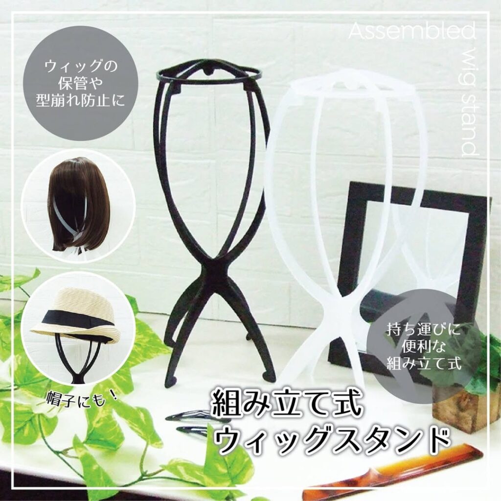 組み立て式ウィッグスタンド