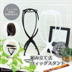 組み立て式ウィッグスタンド