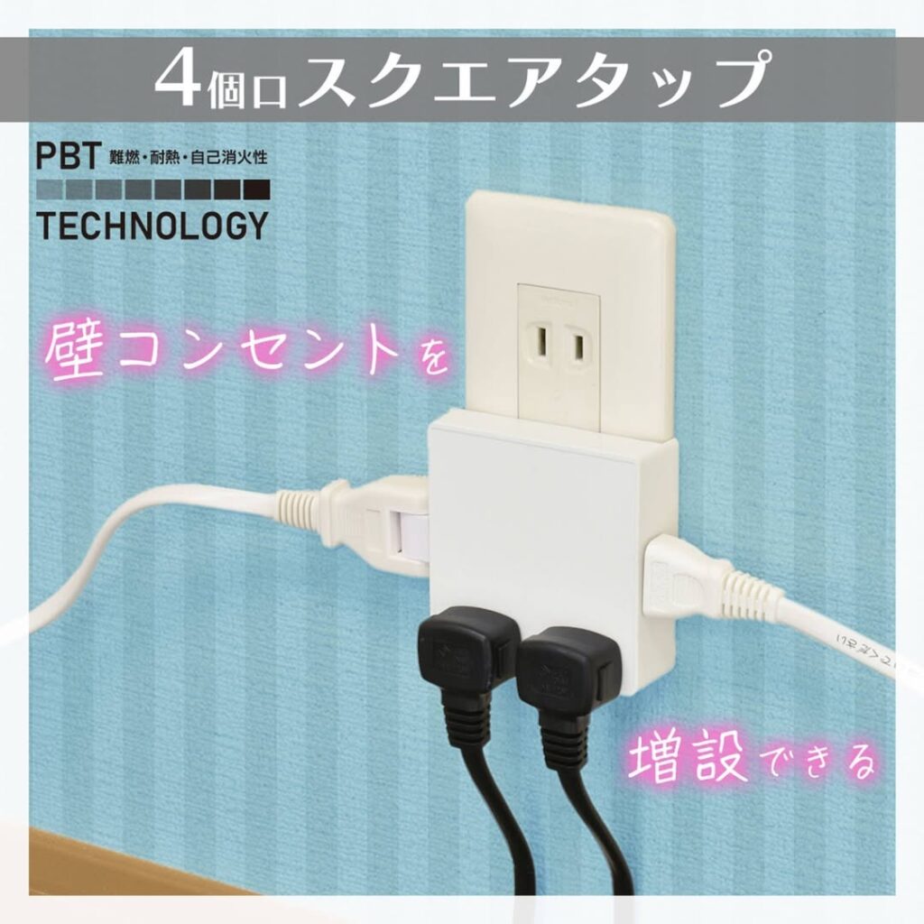 壁コンセント用スクエアタップ