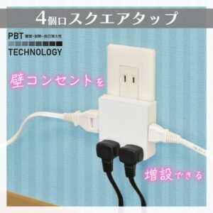 壁コンセント用スクエアタップ