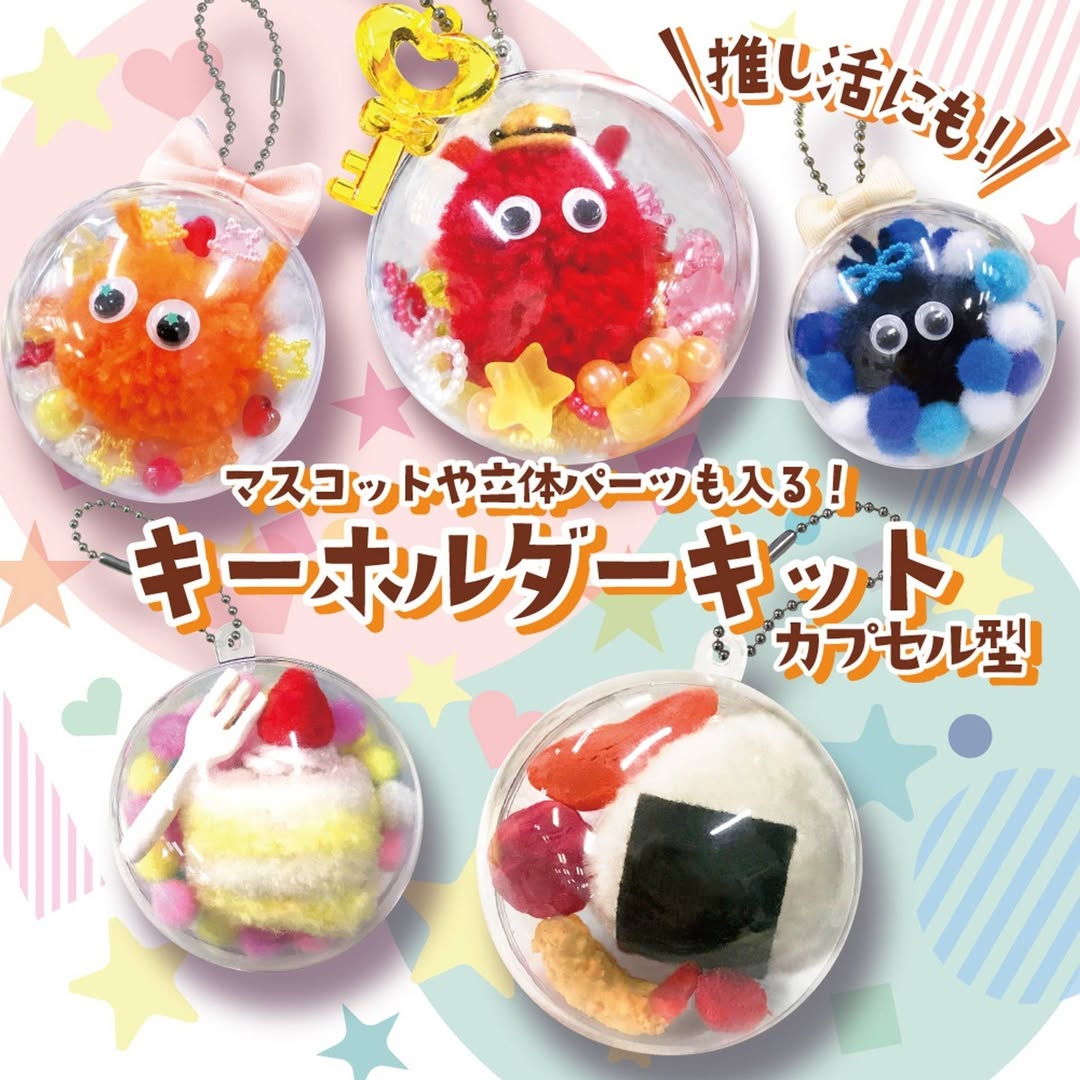 ダイソー キーホルダーキットカプセル型