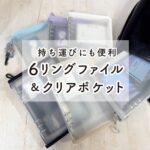 A5ジッパー付き6リングファイル