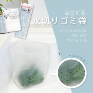 自立式水切りゴミ袋