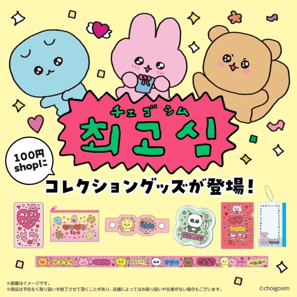 チェゴシムグッズ