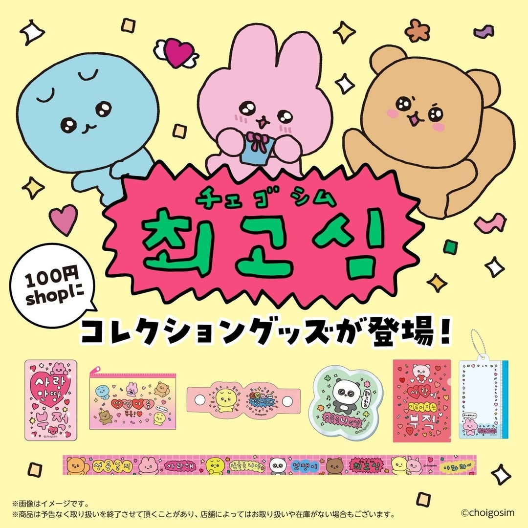 ダイソー チェゴシム グッズ