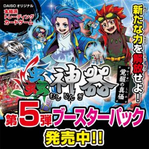 蟲神器ブースターパック覚醒の真価