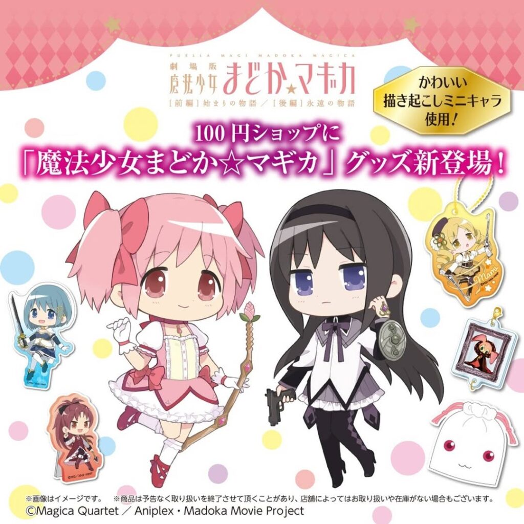まどかマギカグッズ