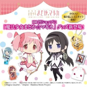 まどかマギカグッズ