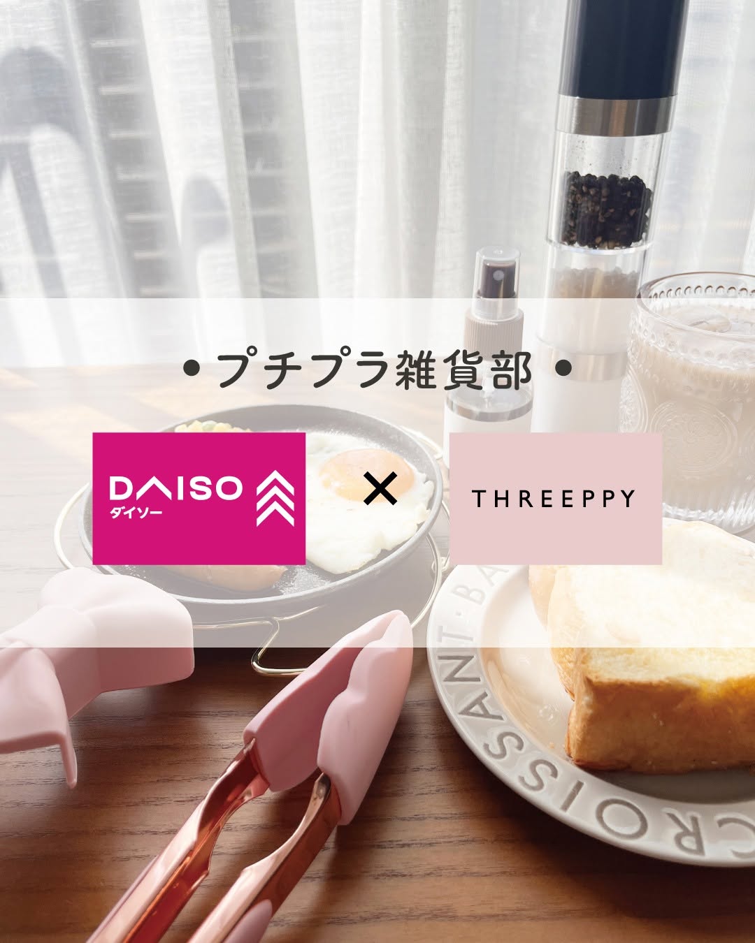 DAISOとTHREEPPYのアイテムで楽しむ朝ごはんのイメージ