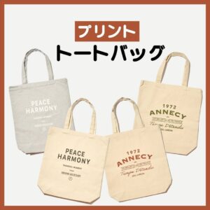 プリントトートバッグ