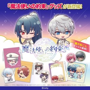 魔法使いの約束グッズ