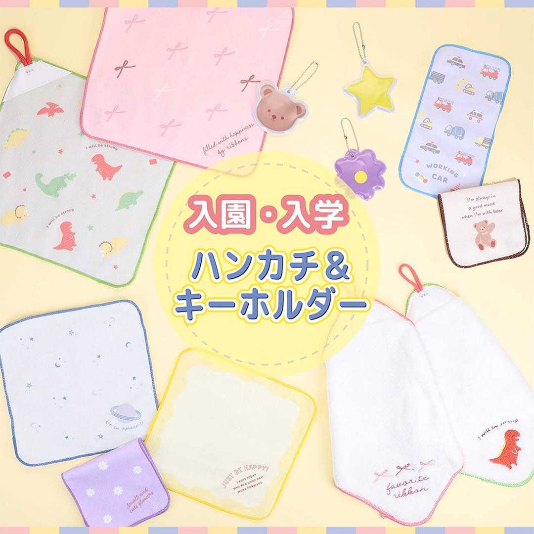ダイソー 入園入学グッズ ハンカチ キーホルダー