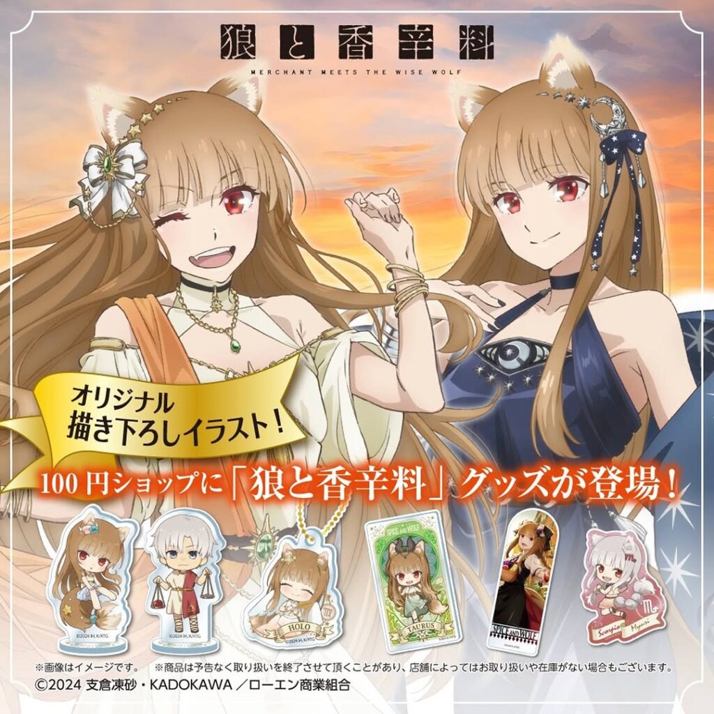 狼と香辛料グッズ