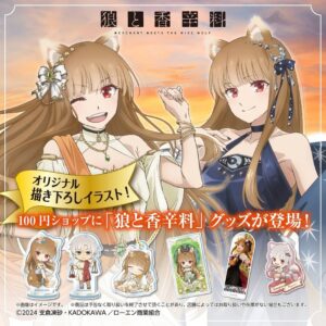 狼と香辛料グッズ