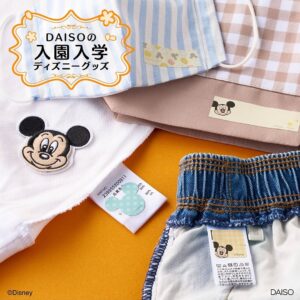 入園入学準備グッズ
