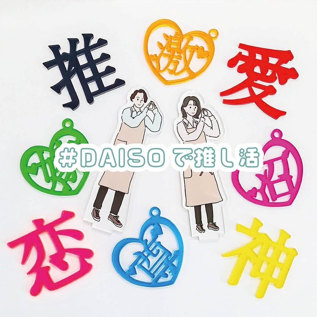 推し活文字プレート ダイソー