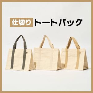仕切りトートバッグ