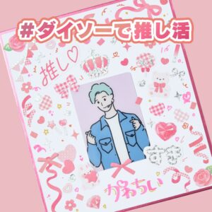 推し活色紙