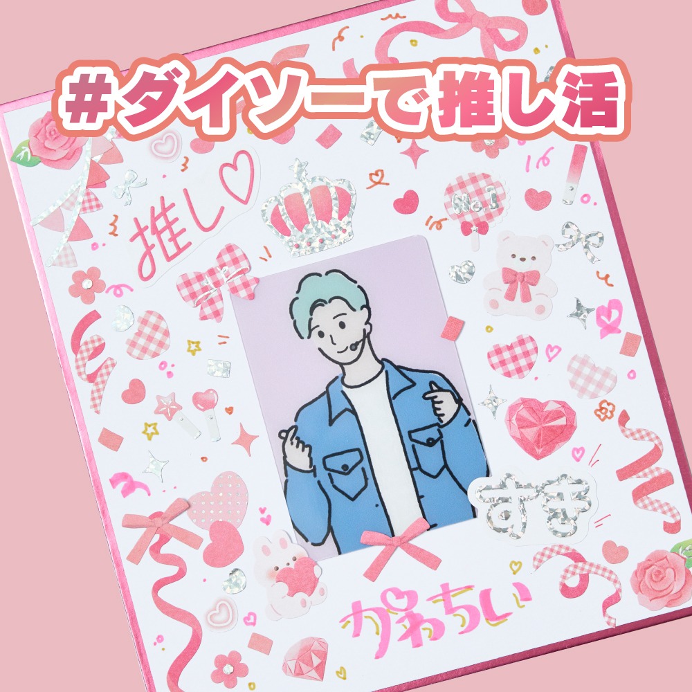 ダイソー 推し活 色紙 デコレーションシール