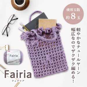 フェアリアチュールヤーン