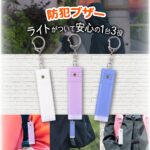 防犯ブザー