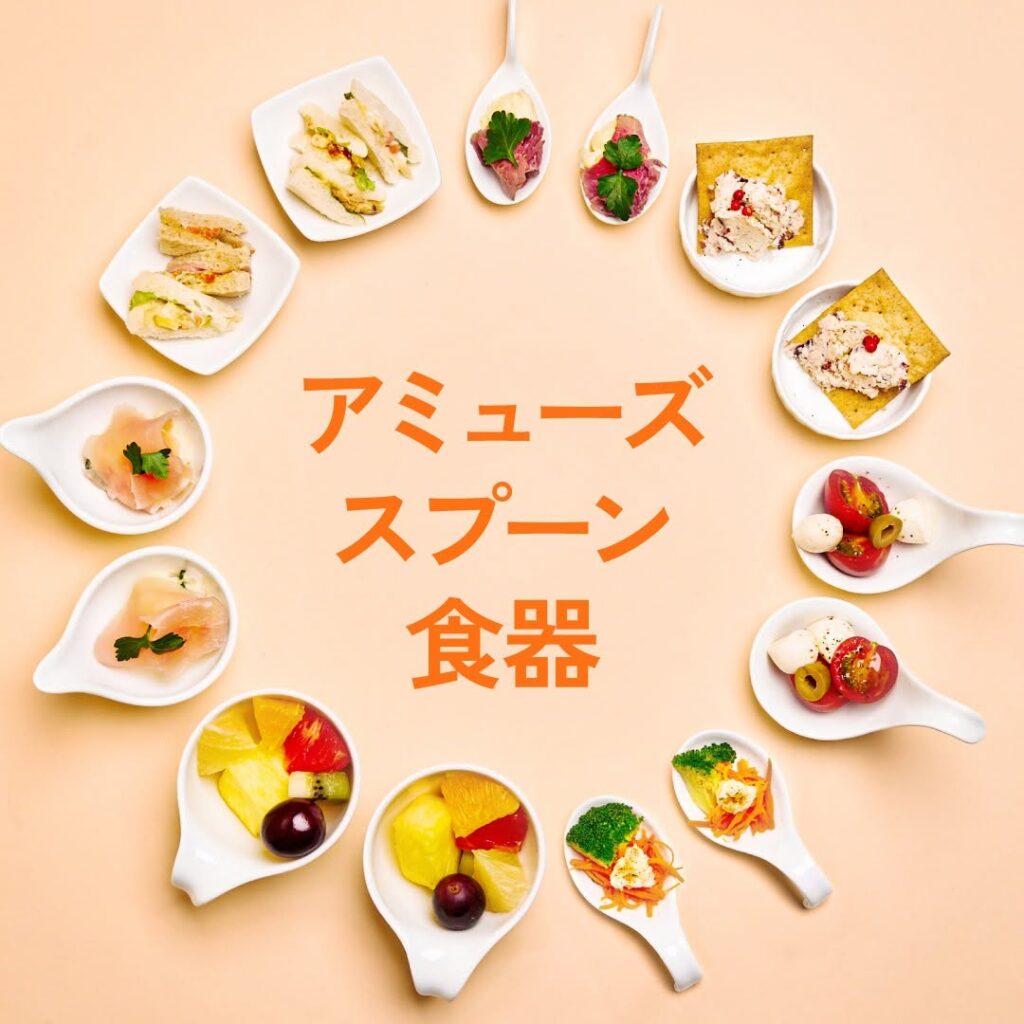 アミューズ食器
