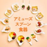 アミューズ食器