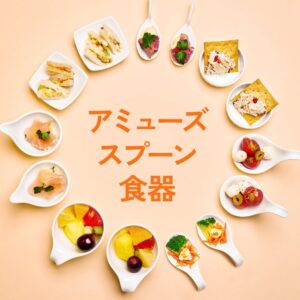 アミューズ食器