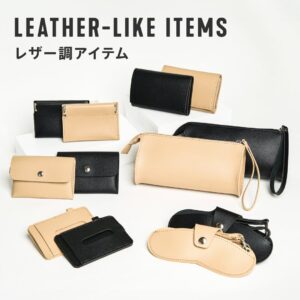 レザー調小物