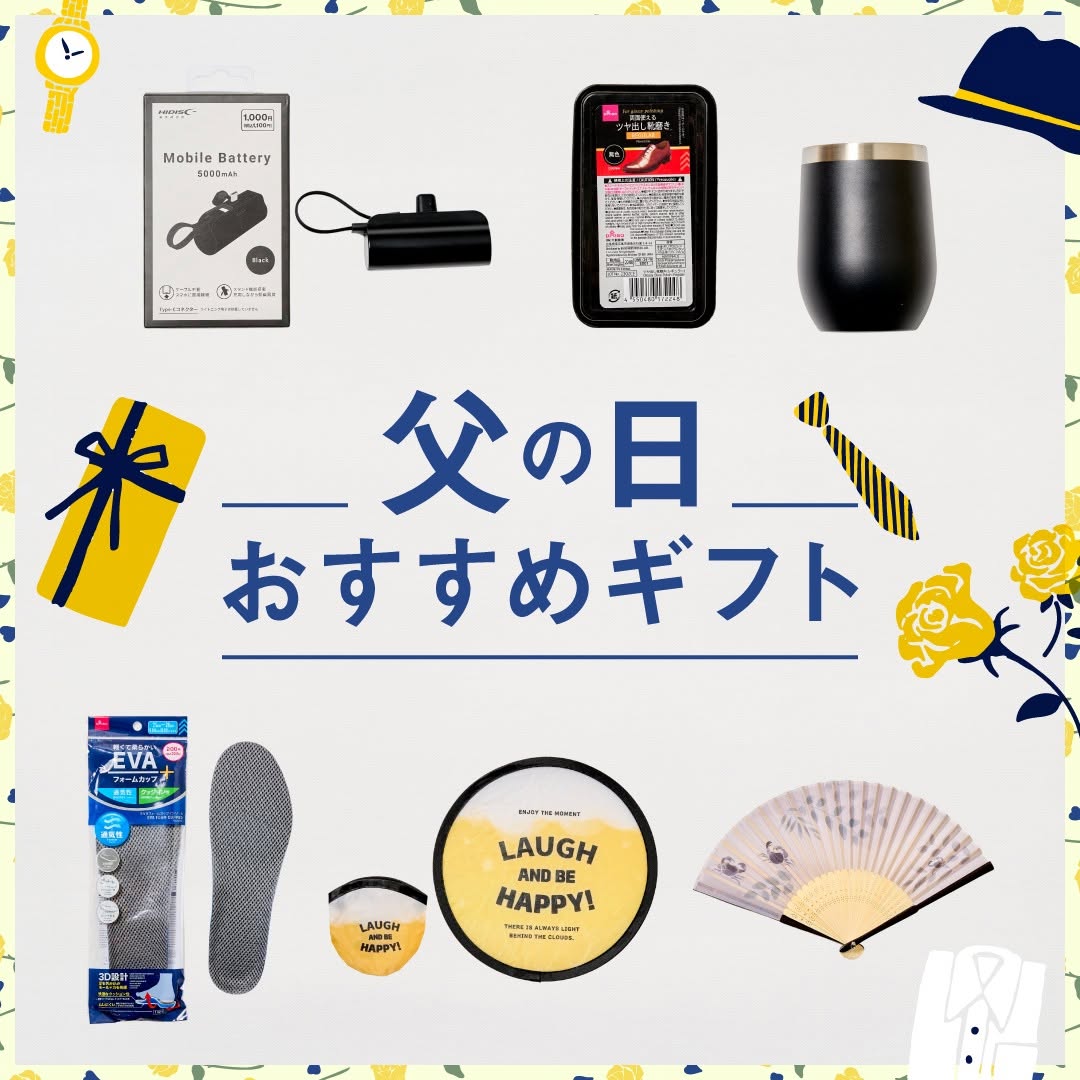 ダイソー 父の日ギフトアイテム