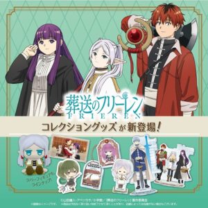 葬送のフリーレングッズ