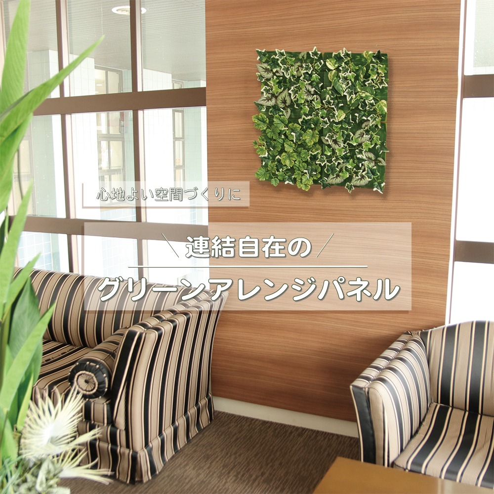 グリーンアレンジパネル 使用イメージ
