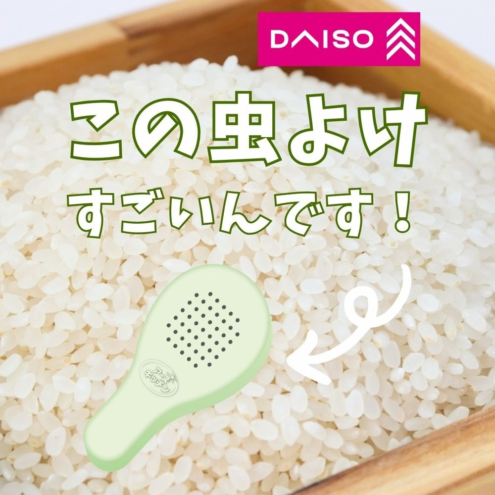 ダイソー お米の虫よけ 新鮮米