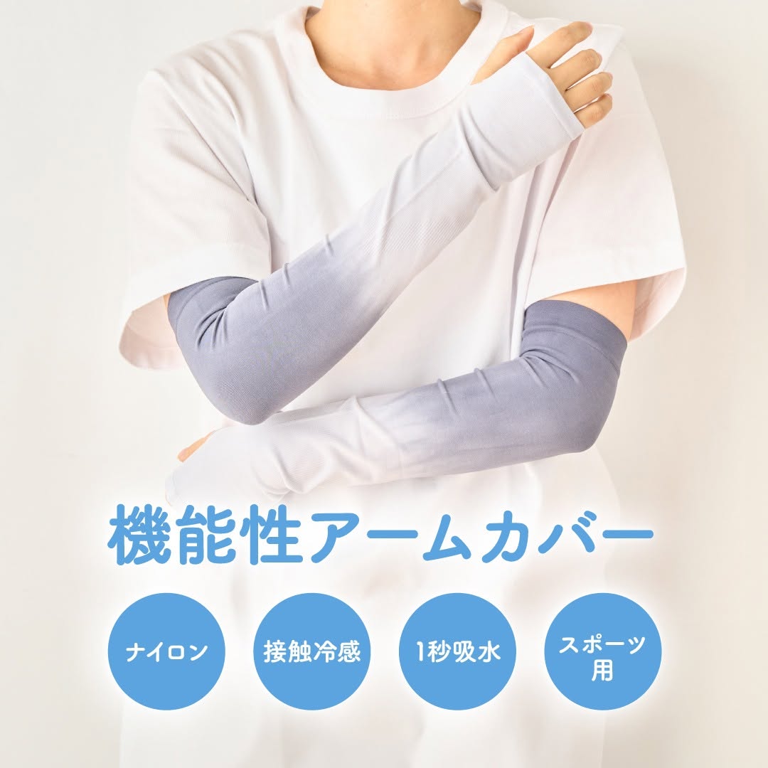 ダイソー アームカバー各種