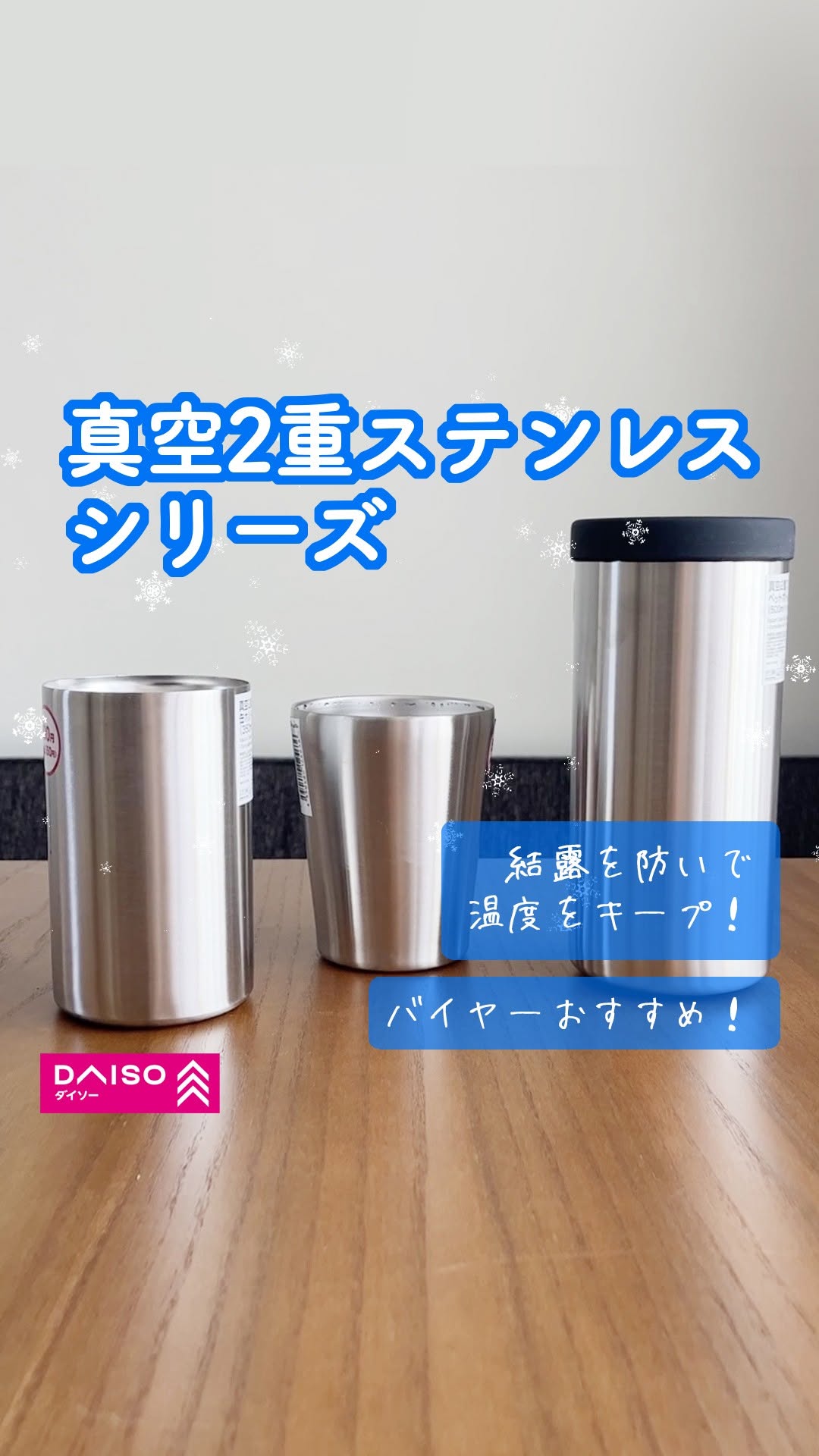 ダイソー 真空2重ステンレスシリーズ