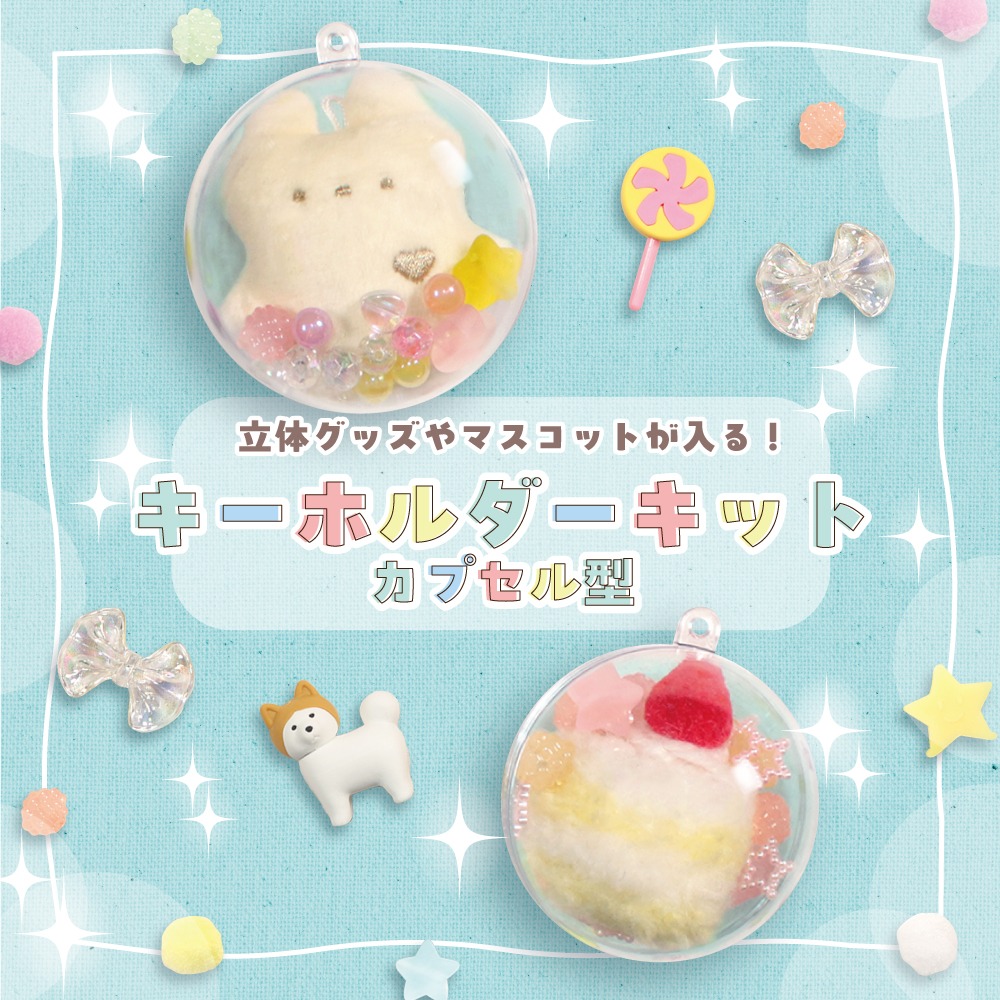 ダイソー カプセル型キーホルダーキット