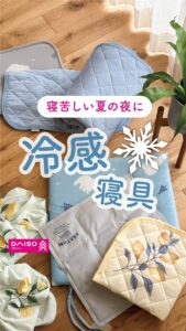 冷感グッズ