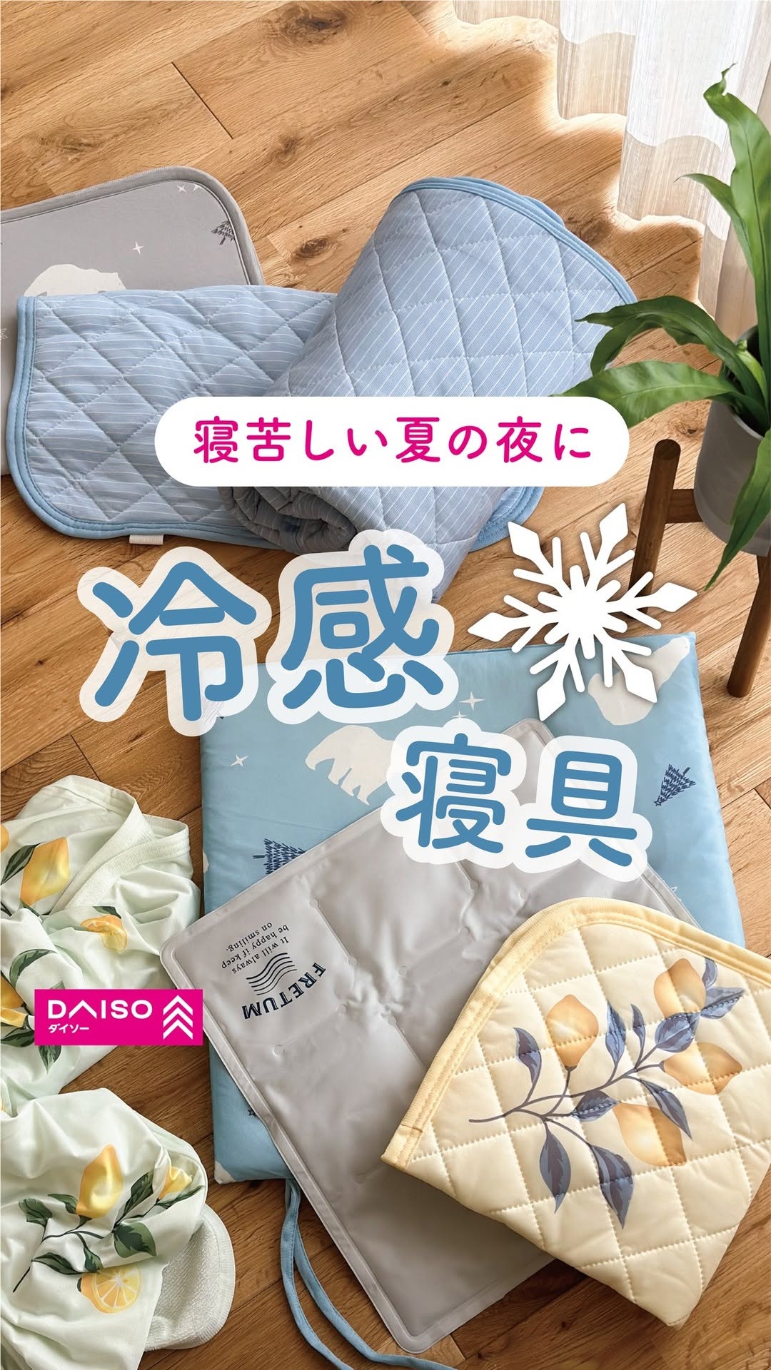 ダイソー 冷感グッズシリーズ