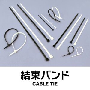 結束バンド