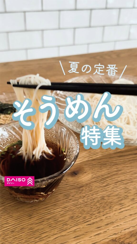 そうめん特集
