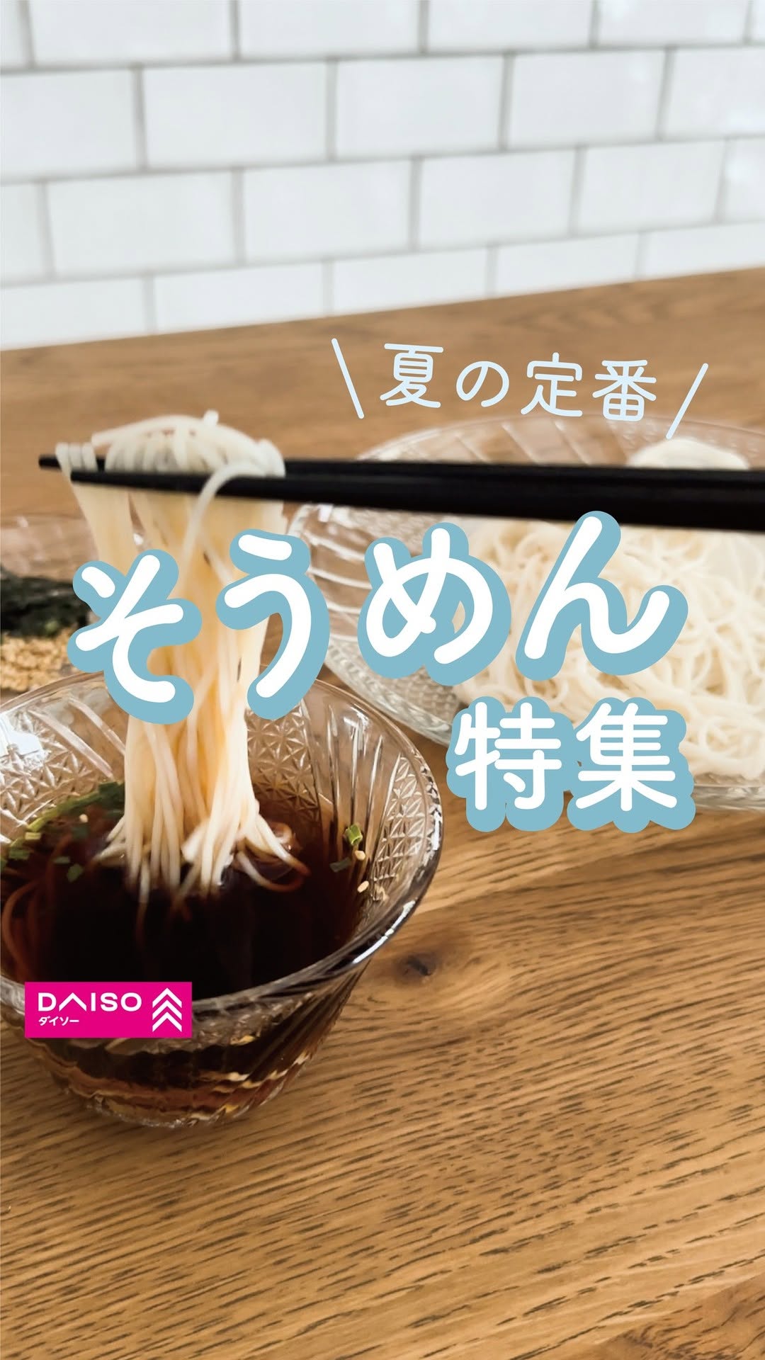 ダイソー そうめん 涼彩器シリーズ